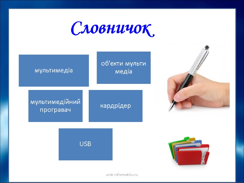 Словничок urok-informatiku.ru